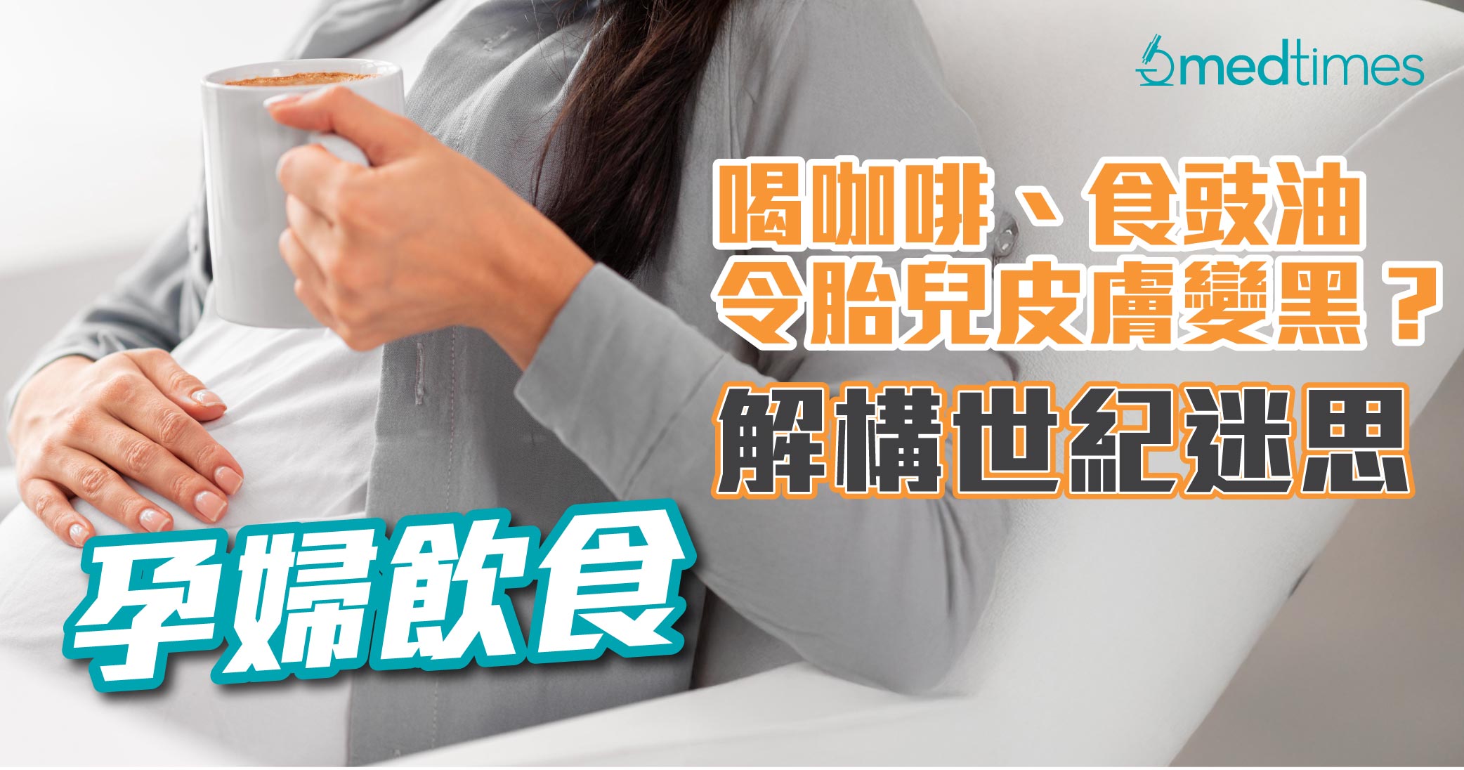 【孕妇饮食】喝咖啡、食豉油令胎儿皮肤变黑？解构世纪迷思